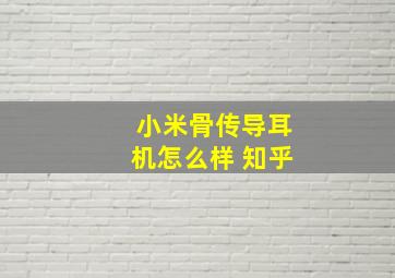 小米骨传导耳机怎么样 知乎